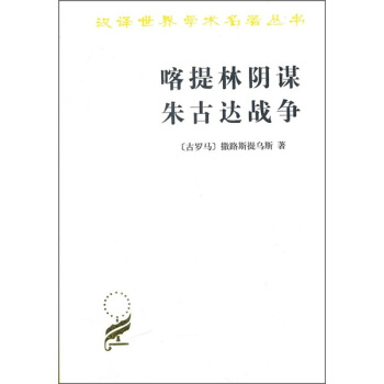 喀提林陰謀：硃古達戰爭 pdf epub mobi 电子书 下载