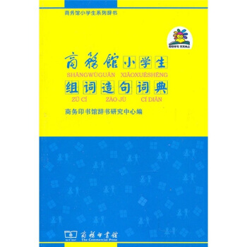 商务馆小学生系列辞书：商务馆小学生组词造句词典 pdf epub mobi 电子书 下载