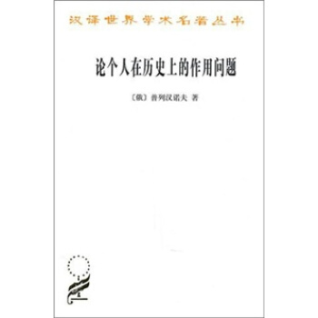 论个人在历史上的作用问题 pdf epub mobi 电子书 下载