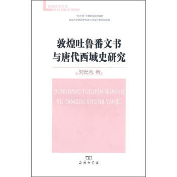 敦煌吐鲁番文书与唐代西域史研究 pdf epub mobi 电子书 下载