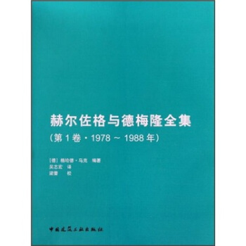赫爾佐格與德梅隆全集（第1捲）（1978-1988年） pdf epub mobi 电子书 下载