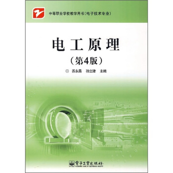 中等职业学校教学用书（电子技术专业）：电工原理（第4版） pdf epub mobi 电子书 下载