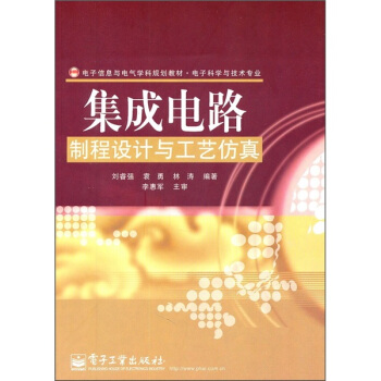 電子信息與電氣學科規劃教材電子科學與技術專業集成電路製程設計與