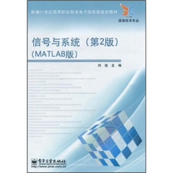 信號與係統（第2版）（MATLAB版）/新編21世紀高等職粉教育電子信息類規劃教材（通信技術專業） pdf epub mobi 電子書 下載