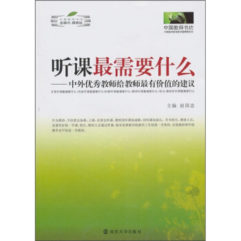 聽課最需要什麼：中外優秀教師給教師最有價值的建議 pdf epub mobi 电子书 下载