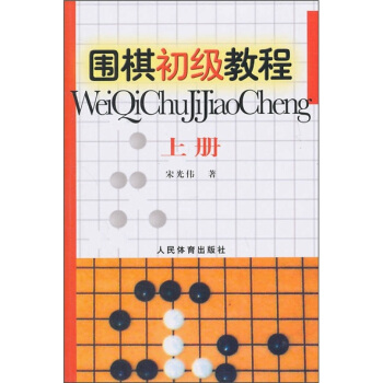 围棋初级教程（上册） pdf epub mobi 电子书 下载
