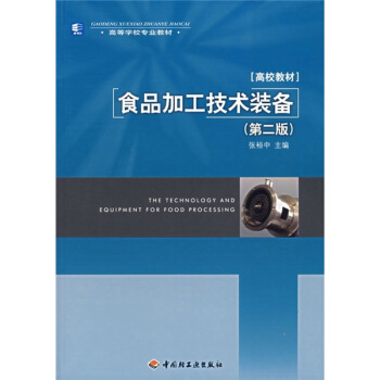 高等学校专业教材：食品加工技术装备（第2版） pdf epub mobi 电子书 下载