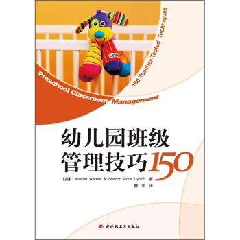 幼儿园班级管理技巧150 pdf epub mobi 电子书 下载