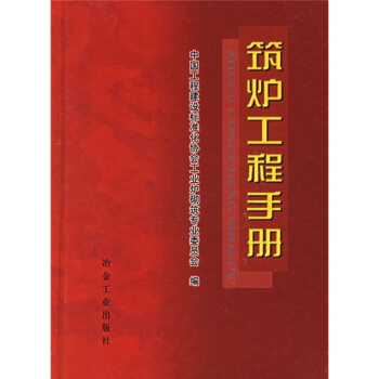 筑炉工程手册 pdf epub mobi 电子书 下载