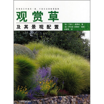 观赏草及其景观配置 pdf epub mobi 电子书 下载