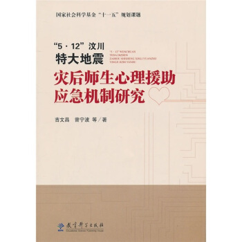 5·12汶川特大地震灾后师生心理援助应急机制研究 pdf epub mobi 电子书 下载