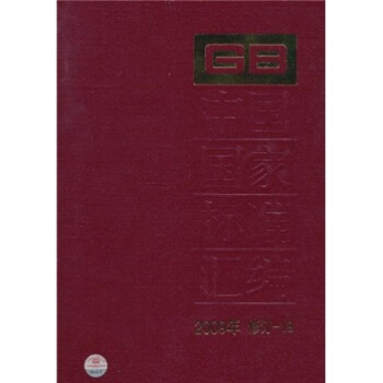 中国国家标准汇编（2009年修订-19） pdf epub mobi 电子书 下载
