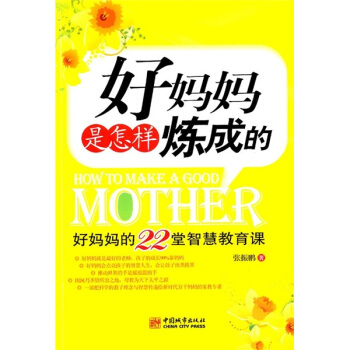 好妈妈是怎样炼成的：好妈妈的22堂智慧教育课 pdf epub mobi 电子书 下载