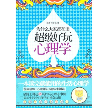 为什么大家都在读超级好玩心理学 pdf epub mobi 电子书 下载