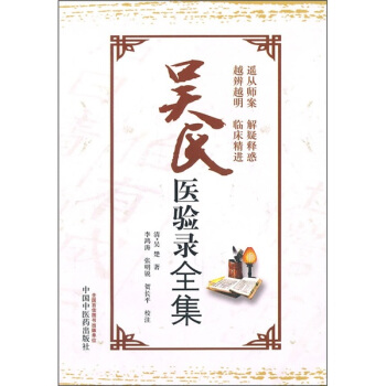 吳氏醫驗錄全集 pdf epub mobi 电子书 下载