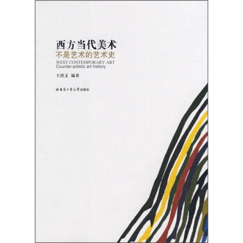 西方当代美术：不是艺术的艺术史 pdf epub mobi 电子书 下载