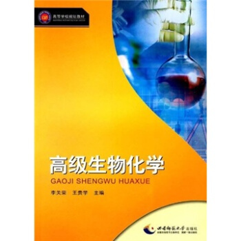 高等學校規劃教材：高級生物化學 pdf epub mobi 電子書 下載