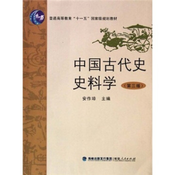 普通高等教育“十一五”国家级规划教材：中国古代史史料学（第3版） pdf epub mobi 电子书 下载
