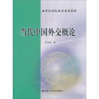 当代中国外交概论/21世纪国际政治系列教材 pdf epub mobi 电子书 下载
