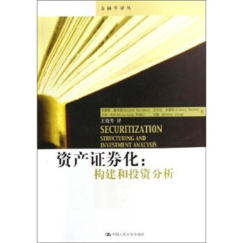 资产证券化：构建和投资分析 pdf epub mobi 电子书 下载