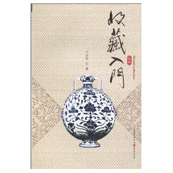 收藏入門 pdf epub mobi 电子书 下载