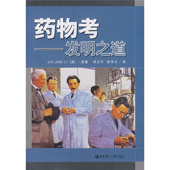 药物考：发明之道 pdf epub mobi 电子书 下载