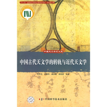 中国古代天文学的转轨与近代天文学 pdf epub mobi 电子书 下载
