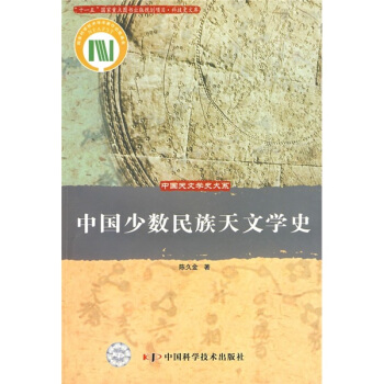 中国少数民族天文学史 pdf epub mobi 电子书 下载