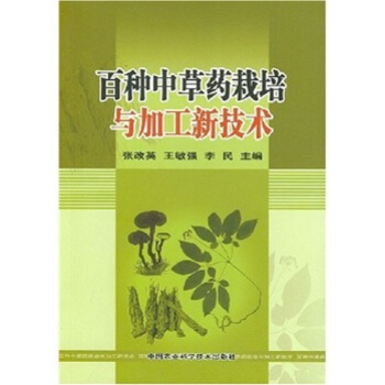 百种中草药栽培与加工新技术 pdf epub mobi 电子书 下载
