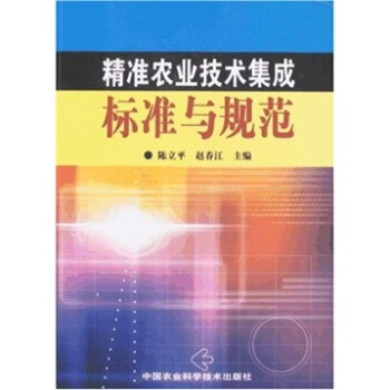 精准农业技术集成标准与规范 pdf epub mobi 电子书 下载