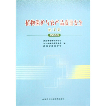 植物保护与农产品质量安全 pdf epub mobi 电子书 下载