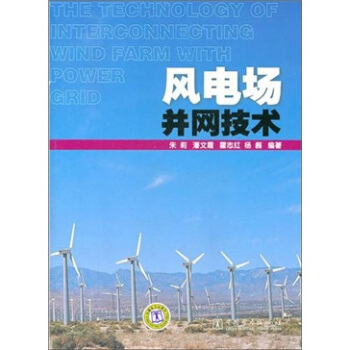 風電場並網技術 pdf epub mobi 電子書 下載