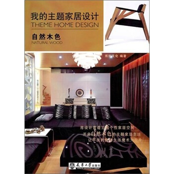 我的主題傢居設計：自然木色 pdf epub mobi 电子书 下载