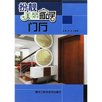 扮靚美麗傢居：門廳 pdf epub mobi 电子书 下载