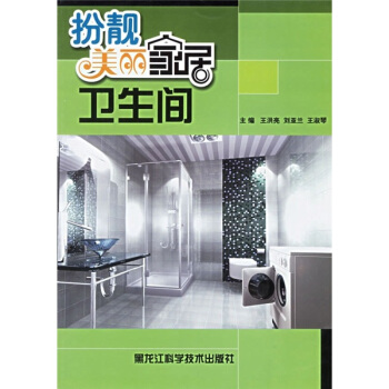 扮靚美麗傢居：衛生間 pdf epub mobi 电子书 下载