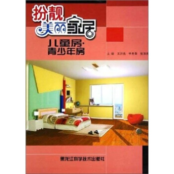 扮靚美麗傢居：兒童房·青少年房 pdf epub mobi 电子书 下载