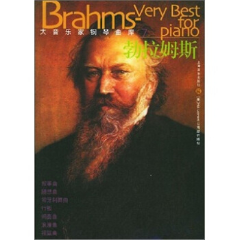 大音乐家钢琴曲库：勃拉姆斯 pdf epub mobi 电子书 下载