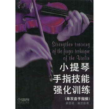 小提琴手指技能強化訓練 pdf epub mobi 電子書 下載