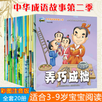 中華成語故事大全 寓言故事繪本圖畫書20冊 兒童讀物彩圖注音版 繪本3-6歲一年級小學生閱讀課外書 pdf epub mobi 电子书 下载
