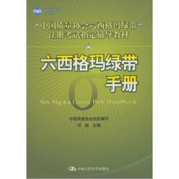 中国质量协会六西格玛绿带注册考试指定辅导教材：六西格玛绿带手册 pdf epub mobi 电子书 下载