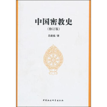 中国密教史（修订版） pdf epub mobi 电子书 下载