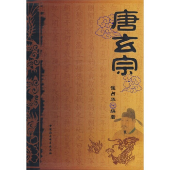 正史历代帝王：唐玄宗 pdf epub mobi 电子书 下载