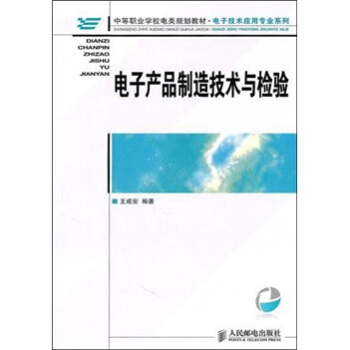 电子产品制造技术与检验 pdf epub mobi 电子书 下载
