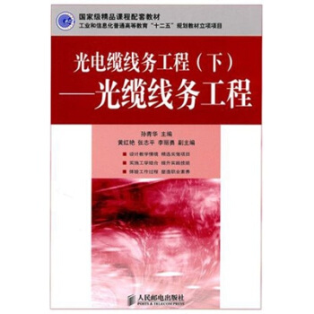 光電纜綫務工程（下）：光纜綫務工程 pdf epub mobi 电子书 下载