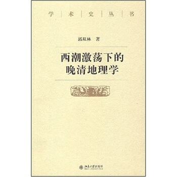 西潮激荡下的晚清地理学 pdf epub mobi 电子书 下载
