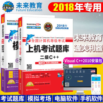 未來教育 全國計算機等級考試二級C++上機考試題庫+模擬考場 2018年9月 贈軟件 pdf epub mobi 电子书 下载