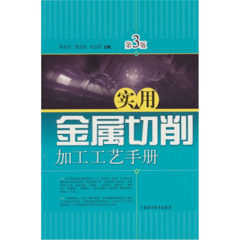 實用金屬切削加工工藝手冊（第3版） pdf epub mobi 电子书 下载