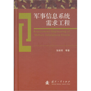 军事信息系统需求工程 pdf epub mobi 电子书 下载