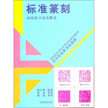 青少年标准书法教材：标准篆刻（刻印的刀法与章法） pdf epub mobi 电子书 下载