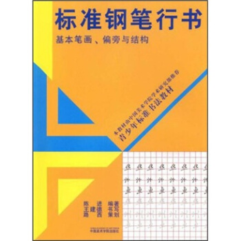 標準鋼筆行書 pdf epub mobi 電子書 下載